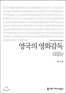 영국의 영화감독 큰글씨책