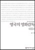 영국의 영화감독 큰글씨책