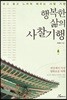 행복한 삶의 사찰기행