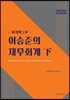 2019 이승준의 재무회계 下 회계학 1부