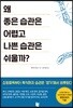 왜 좋은 습관은 어렵고 나쁜 습관은 쉬울까?