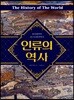 인류의 역사