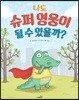 나도 슈퍼 영웅이 될 수 있을까?