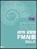 2019 김일영 FM사회 정보노트