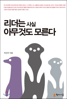 리더는 사실 아무것도 모른다