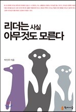리더는 사실 아무것도 모른다