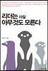 리더는 사실 아무것도 모른다