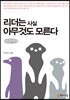 리더는 사실 아무것도 모른다 큰글씨책
