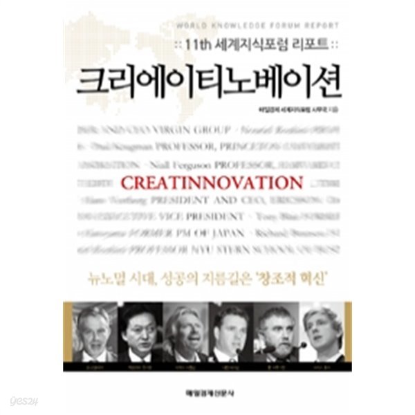 크리에이티노베이션 Creatinnovation - 11th 세계지식포럼 리포트(경제/양장/2)