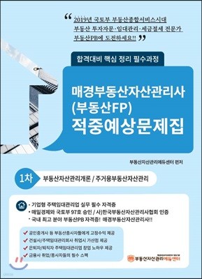 2019 매경부동산자산관리사(부동산FP) 적중예상문제집 1차