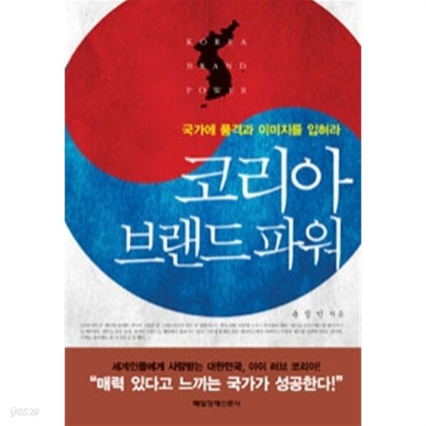 코리아 브랜드 파워 - 국가에 품격과 이미지를 입혀라(경제/2)