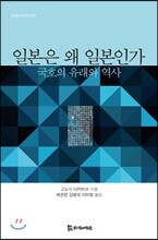 일본은 왜 일본인가