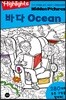 Highlights 인기 주제별 숨은그림찾기 바다(Ocean) 특별보급판