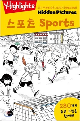 Highlights 인기 주제별 숨은그림찾기 스포츠(Sports) 특별보급판