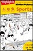 Highlights 인기 주제별 숨은그림찾기 스포츠(Sports) 특별보급판