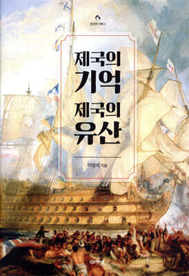 제국의 기억, 제국의 유산