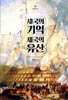 제국의 기억, 제국의 유산