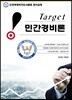 Target 민간경비론