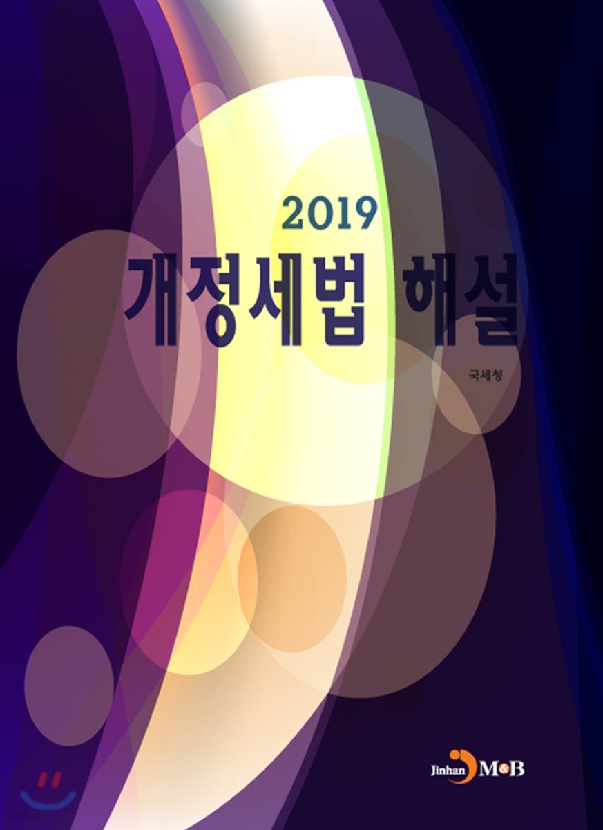 2019 개정세법 해설