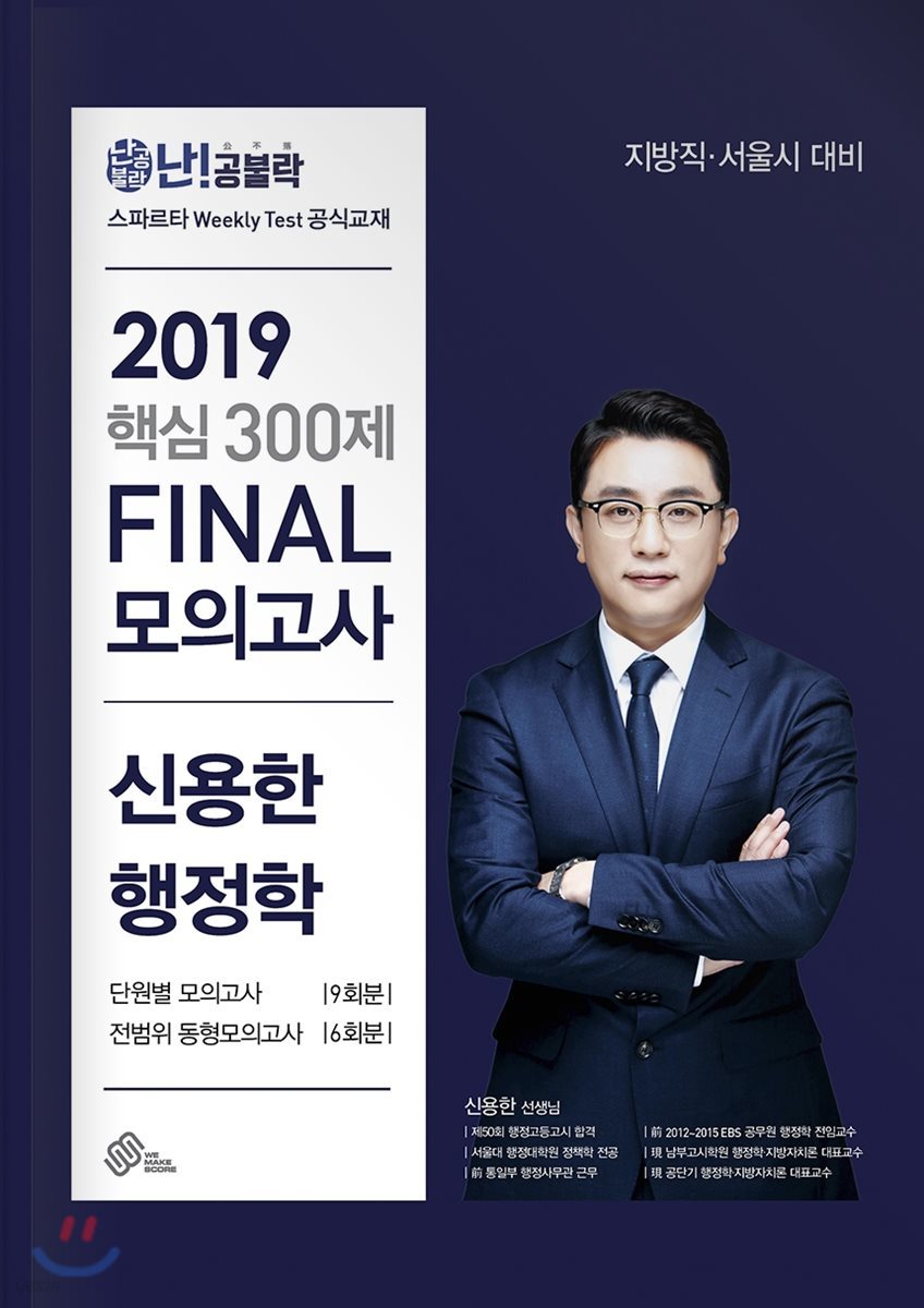 2019 난공불락 핵심 300제 FINAL 모의고사 신용한 행정학