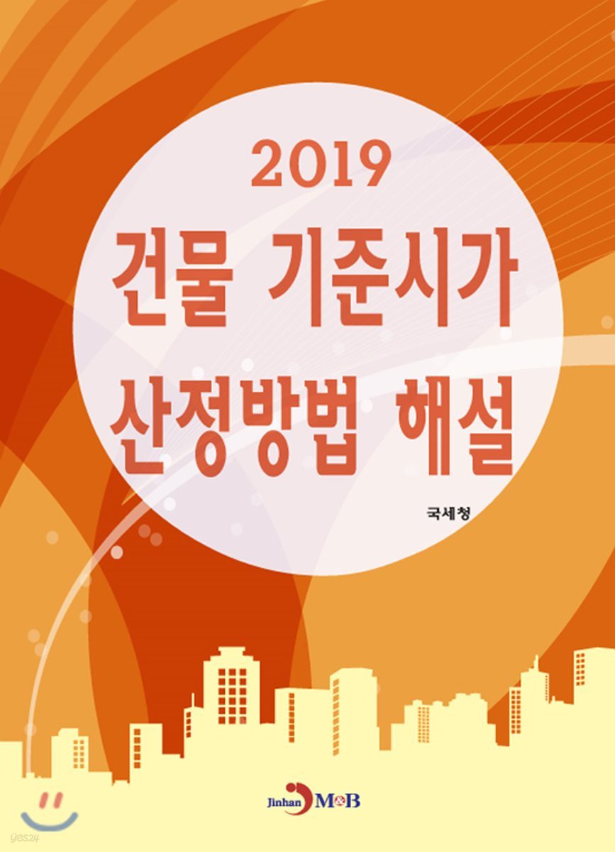 2019 건물 기준시가 산정방법 해설