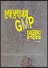 한약(생약)제제 GMP 질의응답집