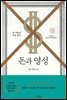 돈과 영성