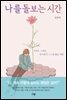 나를 돌보는 시간