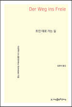 트인 데로 가는 길