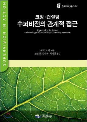 코칭·컨설팅 수퍼비전의 관계적 접근