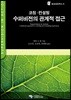 코칭·컨설팅 수퍼비전의 관계적 접근