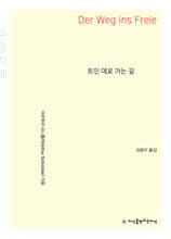 트인 데로 가는 길 (큰글자책)