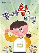 팔씨름왕의 비밀