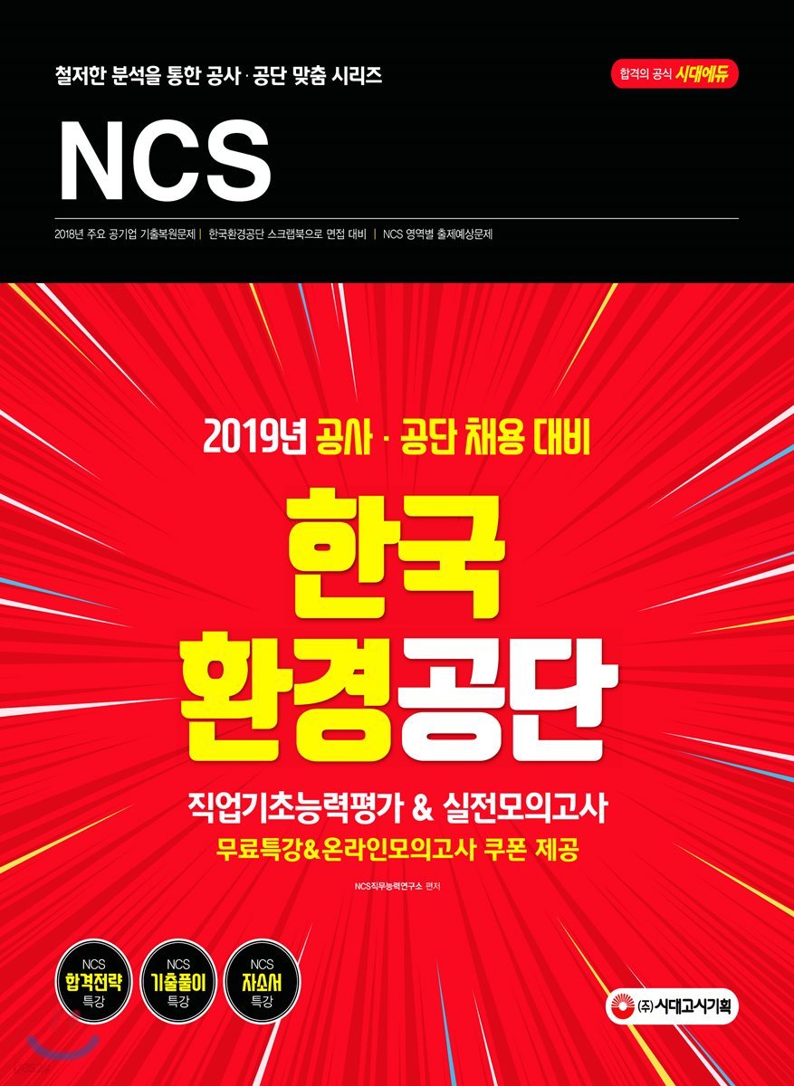 2019 NCS 한국환경공단 직업기초능력평가&amp;실전모의고사