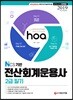 2019 hoa NCS기반 전산회계운용사 2급 필기