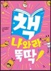 책 나와라 뚝딱!