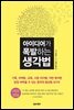 아이디어가 폭발하는 생각법