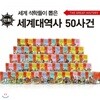 세계대역사 50사건 전51권