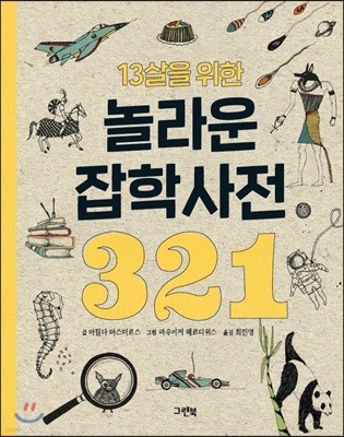 13살을 위한 놀라운 잡학사전 321