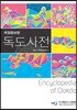 독도사전