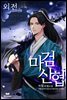 마검신협 (외전)