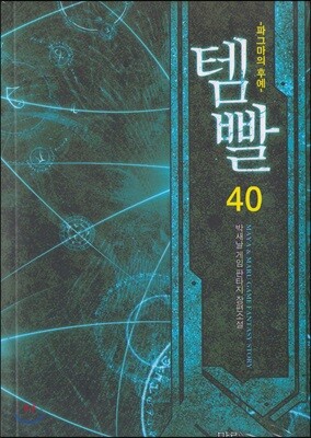 템빨 40