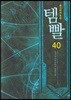 템빨 40
