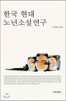 한국 현대 노년소설 연구