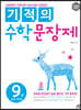 기적의 수학 문장제 9권