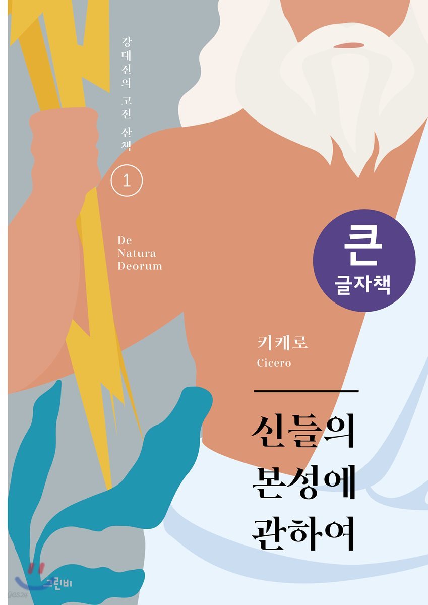 신들의 본성에 관하여 큰글자책