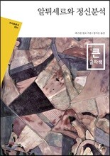 알튀세르와 정신분석 큰글자책