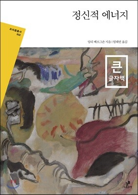 정신적 에너지 큰글자책