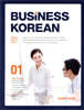 BUSINESS KOREAN 성공하는 비즈니스 한국어 1