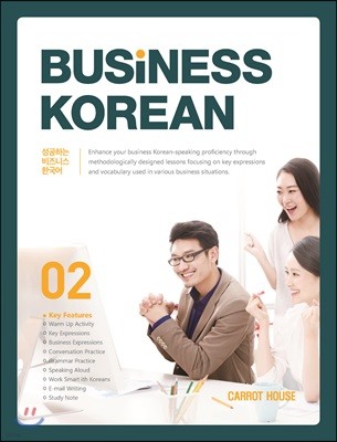 BUSINESS KOREAN 성공하는 비즈니스 한국어 2